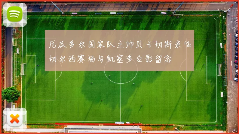 厄瓜多尔国家队主帅贝卡切斯亲临切尔西赛场与凯塞多合影留念