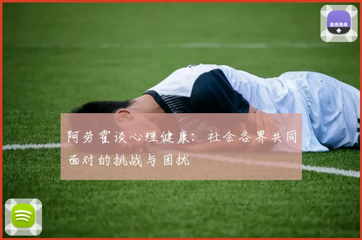 阿劳霍谈心理健康：社会各界共同面对的挑战与困扰