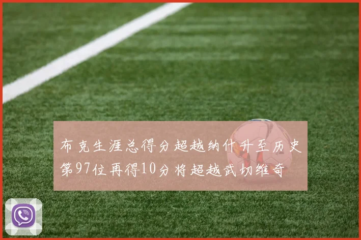布克生涯总得分超越纳什升至历史第97位再得10分将超越武切维奇