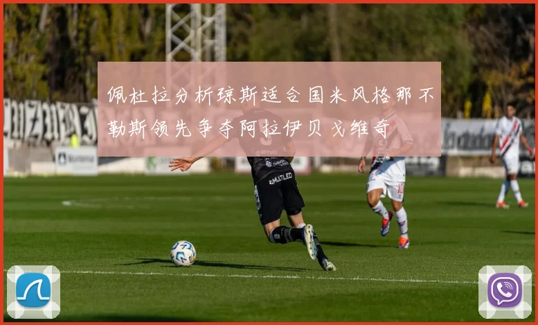 佩杜拉分析琼斯适合国米风格那不勒斯领先争夺阿拉伊贝戈维奇