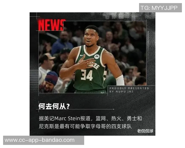 多支球队谨慎交易以保留争夺字母哥的机会 多支球队谨慎交易以保留争夺字母哥的机会